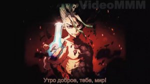 Доктор Стоун опенинг на русском (Dr. Stone opening russian)