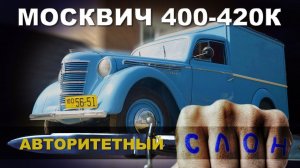 ТАКОЙ НАСТОЯЩИЙ ТОЛЬКО ОДИН!!! МОСКВИЧ 400-420К