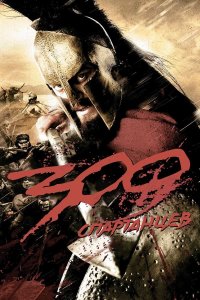 300 спартанцев (фильм, 2007)