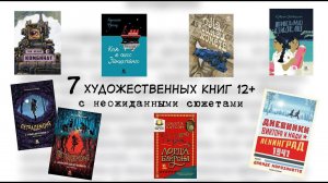 7 художественных книг с неожиданными сюжетами. 12+