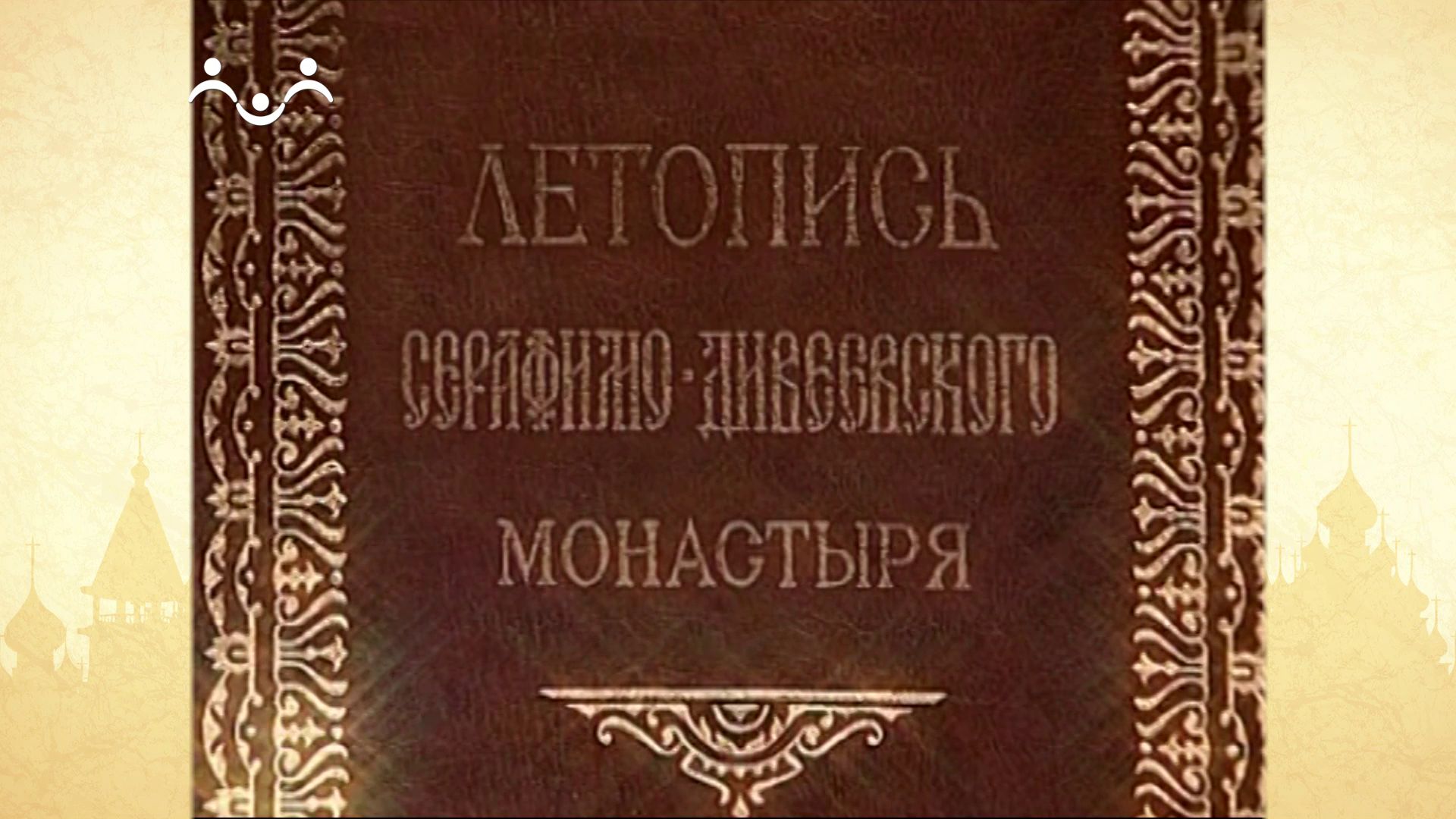 Серафим чичагов летопись. Летопись серафимо-дивеевского монастыря 1903. Серафим чичагов летопись. Дивеевская летопись. Дивеевская летопись.