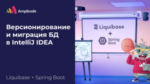 Liquibase + Spring Boot | Настройка и написание миграций баз данных | Amplicode