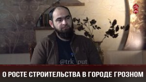 О росте строительства в городе Грозном | Актуальное интервью