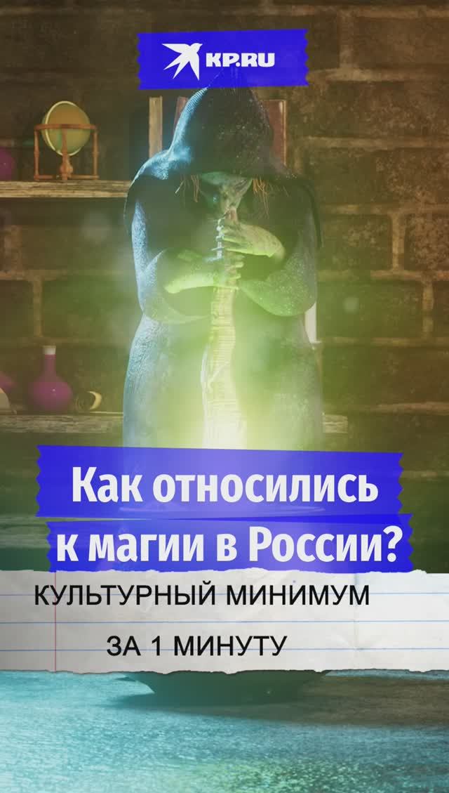 Как относились к магии в России?