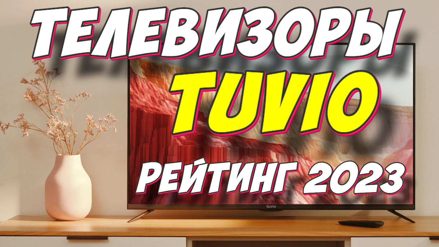 Tuvio td43ffgtv1 обзоры. Tq65ufbcv1. Tuvio.