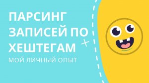 Как парсить хэштеги вконтакте. Собрать аудиторию по хэштегам вк. Парсинг публикаций по хештегам