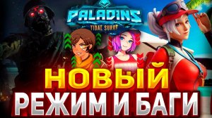 НОВЫЙ ЗОМБИ РЕЖИМ И БАГИ В PALADINS