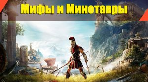 Assassin’s Creed: Odyssey - "Мифы и Минотавры"