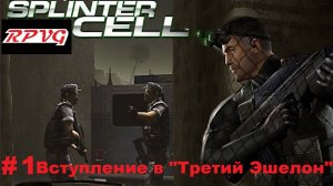 Прохождение Splinter Cell - Серия 1: Вступление в "Третий Эшелон"