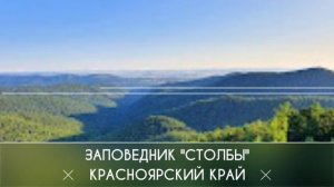 Видеопутешествие "Заповедные тропы России"