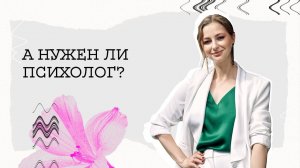 МОЖНО ЛИ СПРАВИТЬСЯ БЕЗ ПСИХОЛОГА? МИФЫ О ПСИХОЛОГИИ.