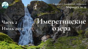 Имеретинские озера. Часть 2. Июль 2023.  Имеретинские водопады и встреча с местными жителями