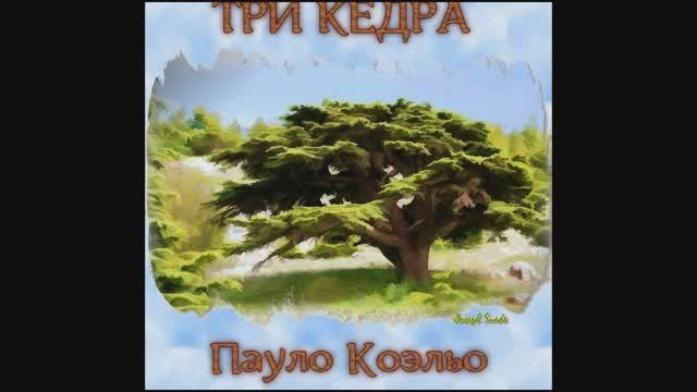 Три кедра. Пауло Коэльо.