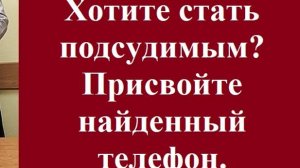 Хотите стать подсудимым? Присвойте найденный телефон. #найдентелефон #присвоениенайденного #адвокат