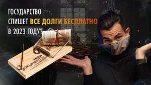 Вся правда о бесплатном банкротстве. Как бесплатно избавиться от долгов в 2023 году