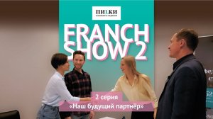 FRANCH SHOW Серия 2. Наш будущий партнёр