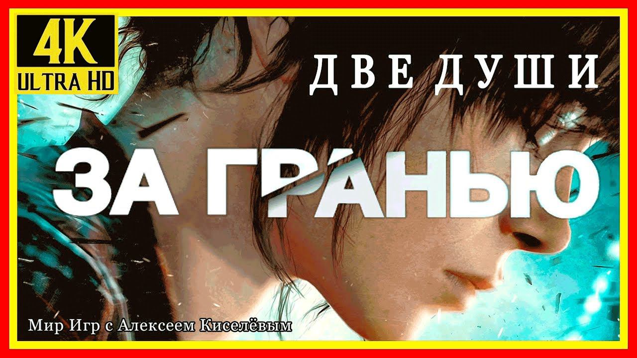 5# BEYOND TWO SOULS# НАВАХО# ПРОХОЖДЕНИЕ