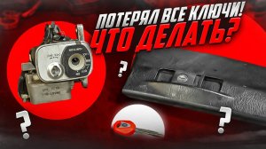 Потерял ключ от Yamaha Majesty! Что делать?