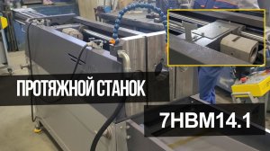 Протяжной станок 7НВМ14.1 от Ажурсталь