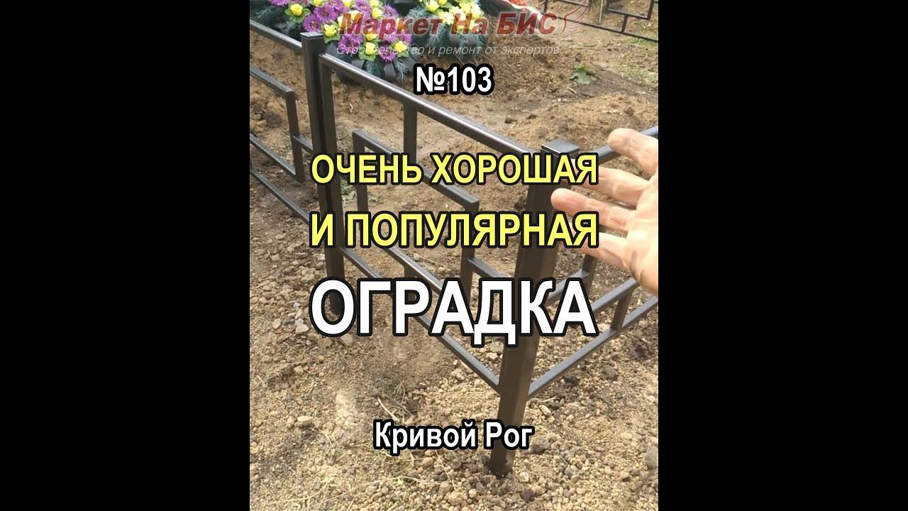Кривой Рог: Вариант ритуальной оградки на кладбище (рисунок №103)