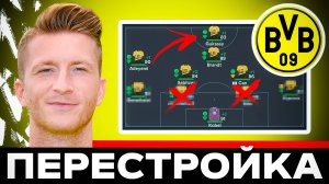 Реалистичная перестройка - Боруссия в новой части фифа