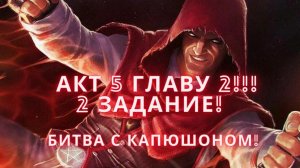 Marvel Битва чемпионов - Прохожу акт 5 главу 2!!! 2 задание! Битва с Капюшоном!.mkv