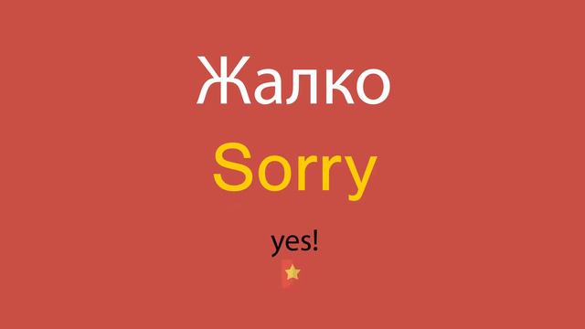 Жалко по-английски смотреть онлайн