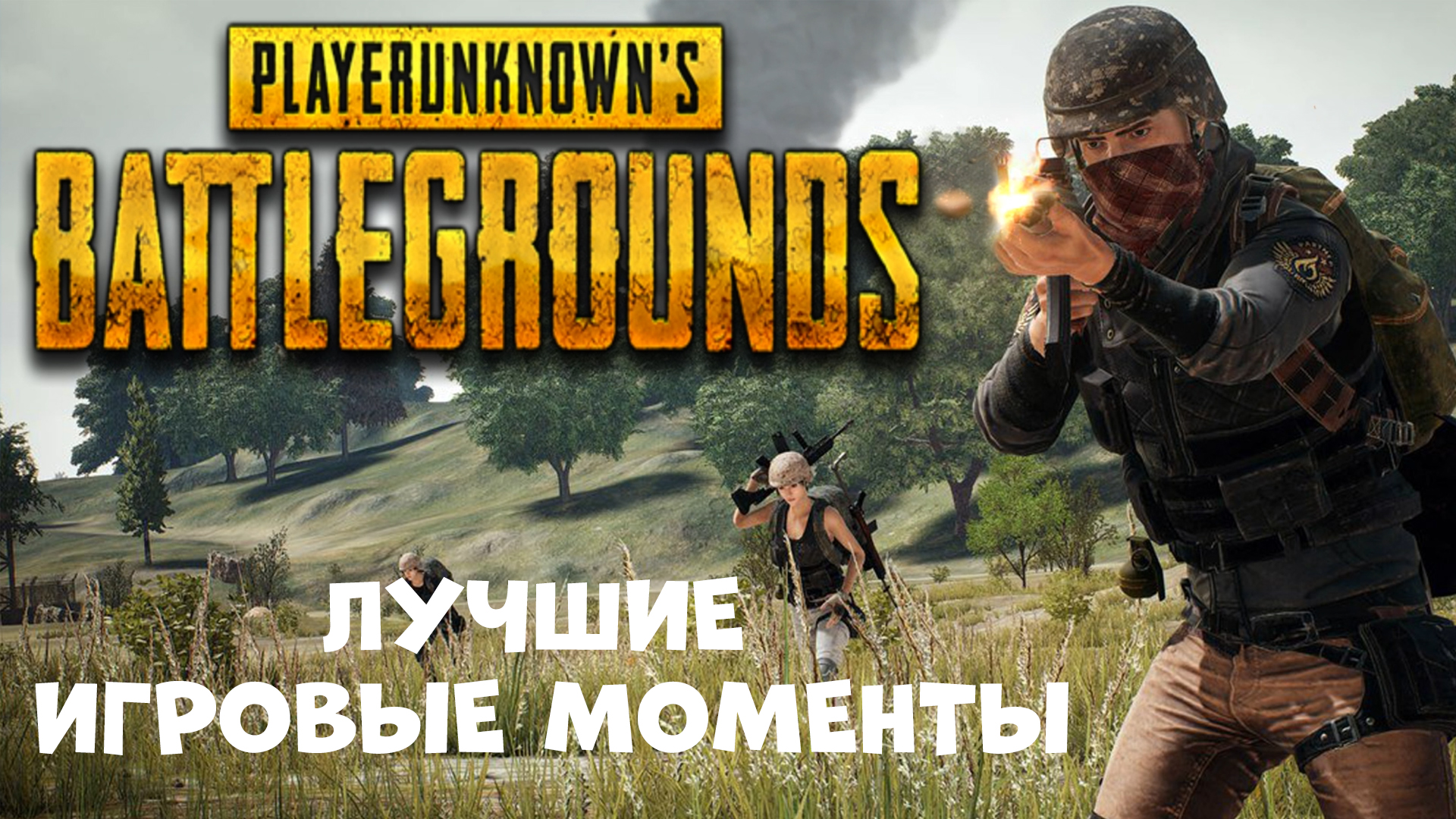 PUBG - лучшие игровые моменты