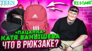 «Пацанка» Катя Ванышева показала, что лежит в ее рюкзаке / шоу «Fсе в сумке!»