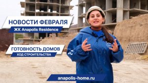 ЖК Anapolis Residence // Как строятся дома у моря в Анапе // Ход строительства в феврале 2023