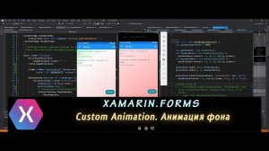 Xamarin.Forms AppShell 14 – Пользовательские анимации (Custom Animation)