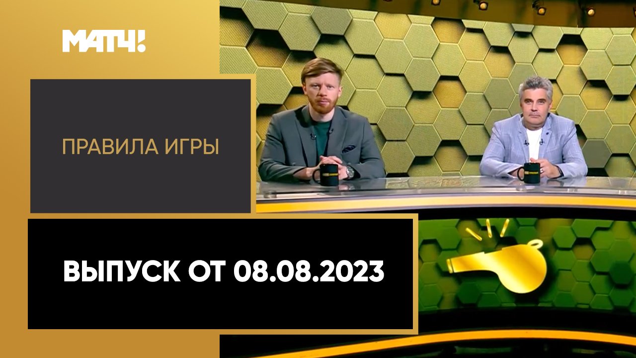 «Правила игры». 3-й тур Мир РПЛ. Выпуск от 08.08.2023