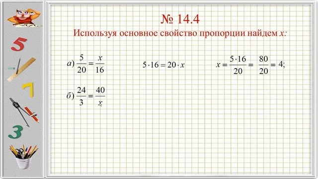 Составьте пропорции из отношений 3