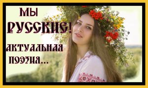 МЫ РУССКИЕ!!Актуальная поэзия.WE ARE RUSSIANS!!Actual poetry.#стихи#славяне#поэзия#