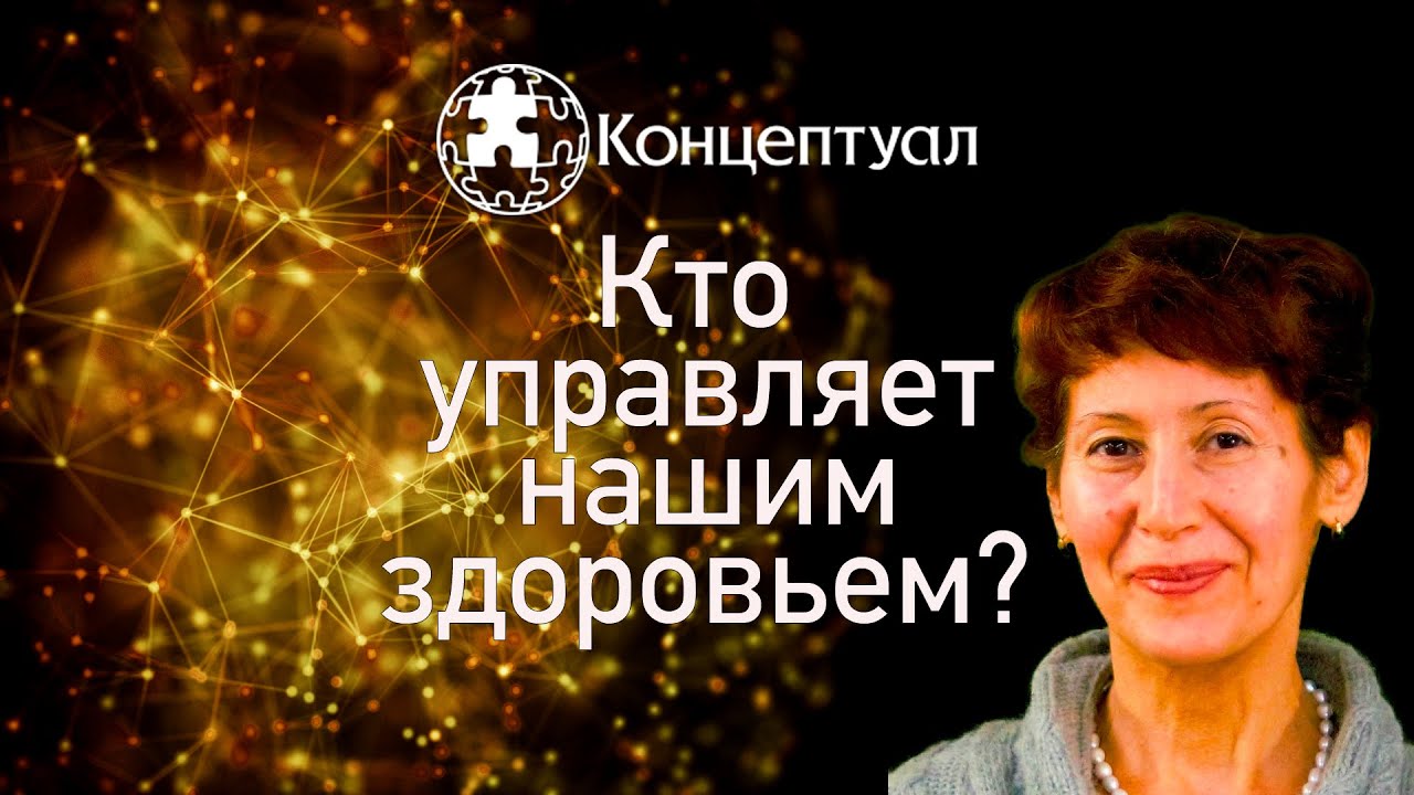 Кто управляет нашим здоровьем?