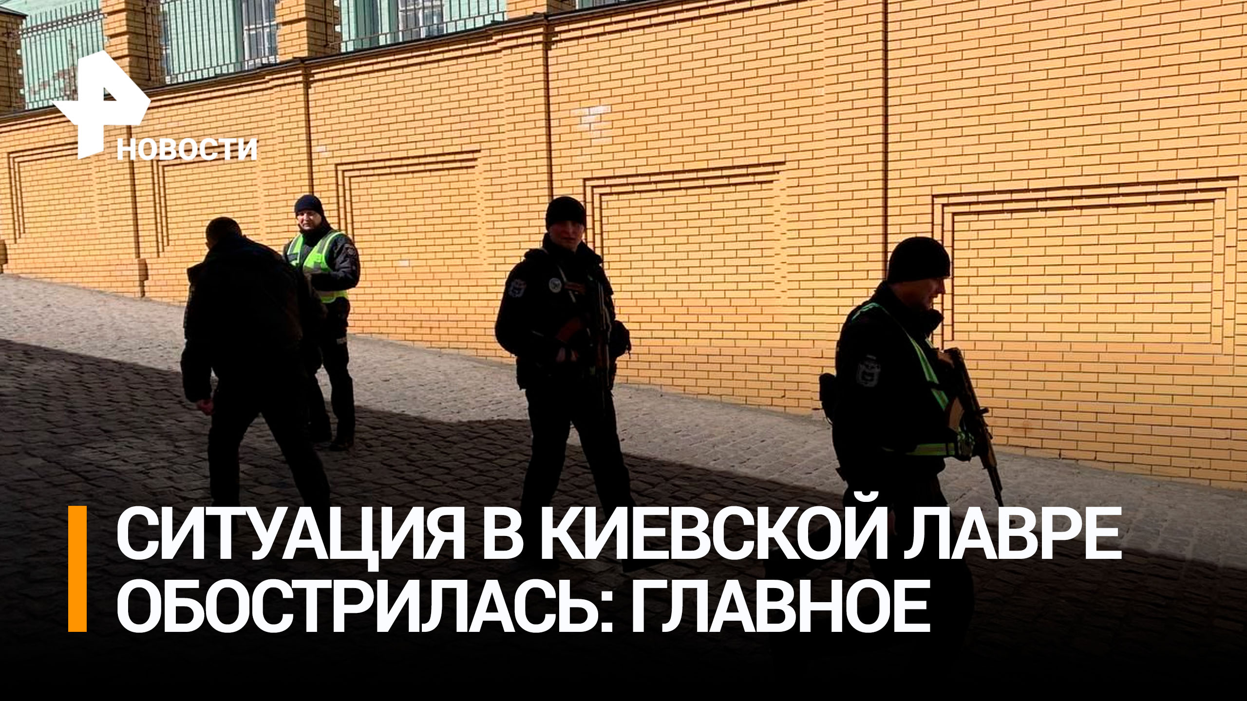 На территорию Киево-Печерской лавры зашли вооруженные полицейские / РЕН Новости