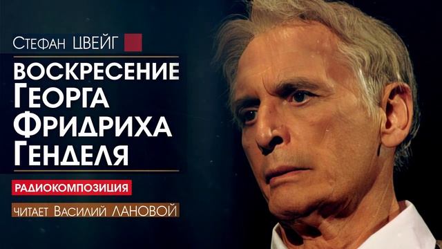 Стефан ЦВЕЙГ - Воскресение Георга Фридриха Генделя - РАДИОСПЕКТАКЛЬ (читает Василий ЛАНОВОЙ)