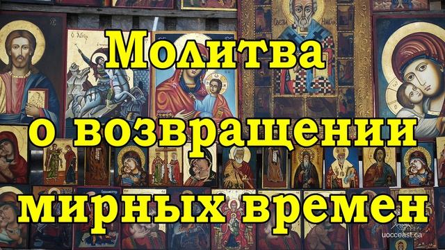 Помолимся... Молитва о возвращении мирных времен
