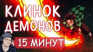 КЛИНОК РАССЕКАЮЩИЙ ДЕМОНОВ ЗА 15 МИНУТ - Kimetsu no Yaiba ► RAFA | Реакция