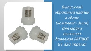 Выпускной обратный клапан в сборе (комплект 3шт) для мойки высокого давления PATRIOT GT 320 Imperial