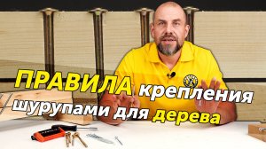 Как правильно крепить деревянные конструкции шурупами. Когда нужна полная или неполная резьба?