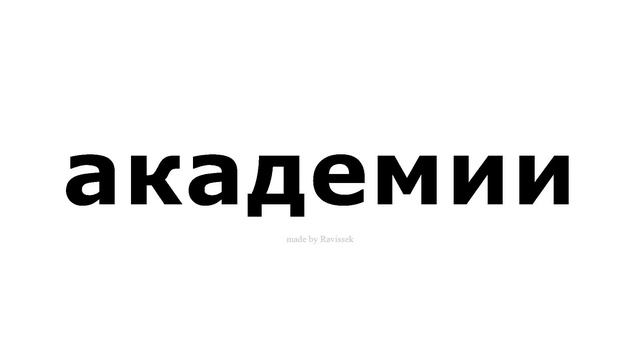 как произносится   академии