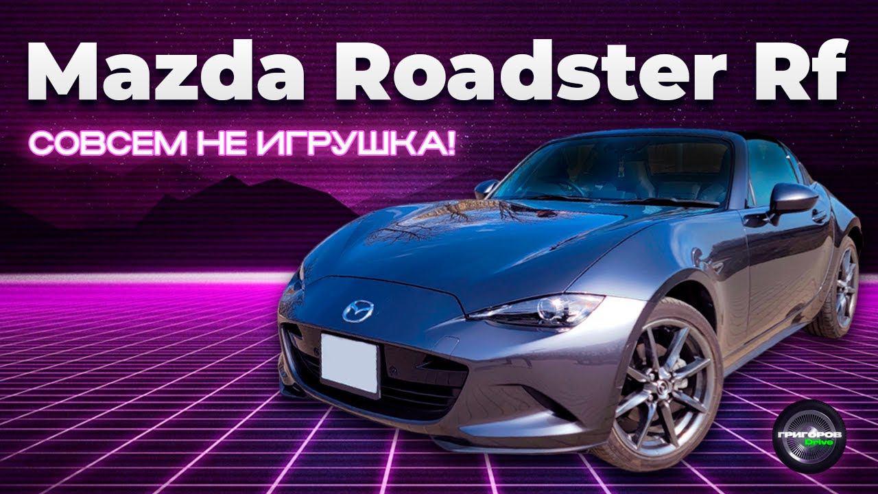 Mazda Roadster Rf / Mx5 / Miata - Игрушка ли? смотреть онлайн