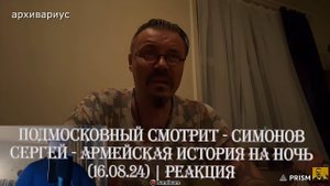 Подмосковный смотрит - СИМОНОВ СЕРГЕЙ - АРМЕЙСКАЯ ИСТОРИЯ НА НОЧЬ (16.08.24) | Реакция