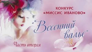 "Миссис Иваново 2020" в ЦКиО шоу "Весенний вальс" (часть2) Видеостудия "ЛИК"