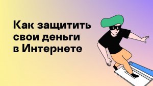 Как защитить свои деньги в Интернете