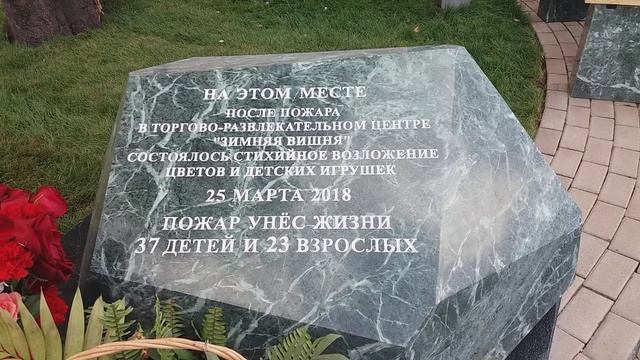 Возле "Зимней вишни" установили камень в память погибших на пожаре. смотреть онлайн