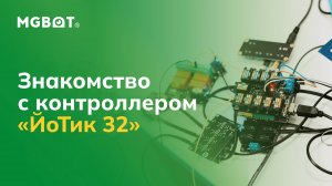 Знакомство с контроллером «ЙоТик 32»