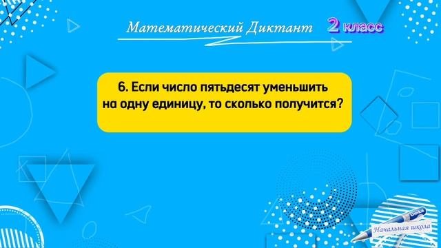 МАТЕМАТИЧЕСКИЙ ДИКТАНТ / 2 класс 1 четверть / ТРЕНИРУЕМ МОЗГ МАТЕМАТИКА #начальнаяшкола #математика