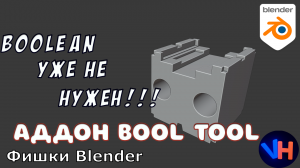 Blender Bool Tool | Blender Bool Tool Аддон | Blender Boolean Аддон | Blender Уроки